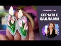 Серьги с каллами | Украшения из полимерной глины | Мастер-класс