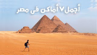 أجمل ٧ أماكن فى مصر | The most Beautiful Places in Egypt