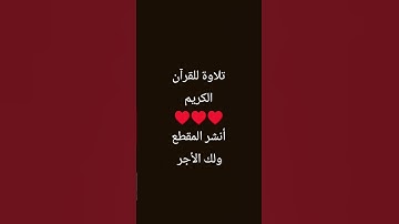 تلاوة للقرآن الكريم ♥️♥️♥️أنشر المقطع ولك الأجر #تلاوة_خاشعة #المصحف #قرآن #اكسبلور