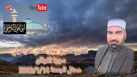 سورة الفرقان /القارئ عمار كنعان احمد القراغولي
