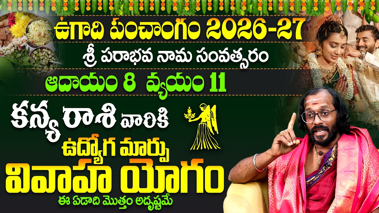 కన్య రాశి ఉగాది పంచాంగం 2026-27 | Kanya Rasi Phalalu 2026 to 2027 Telugu | Virgo Yearly Horoscope