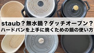 【解説】ハードパン（高加水パン）を鍋で焼く！staub？無水鍋？ダッチオーブン？それぞれの使い方や特徴を解説！