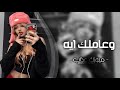 اغاني تيك توك 2025 وعاملك ايه مطلوبه اكثر شيء 