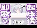 【余裕です】私は寝起きでも歌えます。【#UNIT_B / #清澄ライラ】