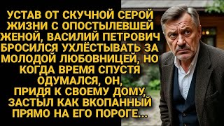Бросив "старую" жену ради молодой, зажил новой жизнью, но одумавшись...