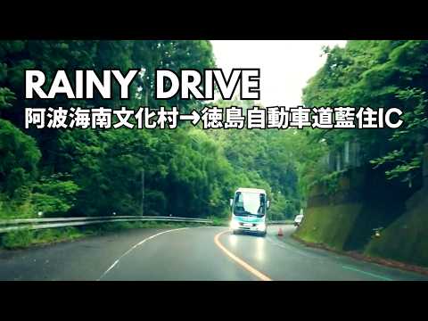 【四国ドライブ】徳島県 阿波海南文化村から徳島自動車道藍住IC ドライブと風景【作業用BGM/等倍】