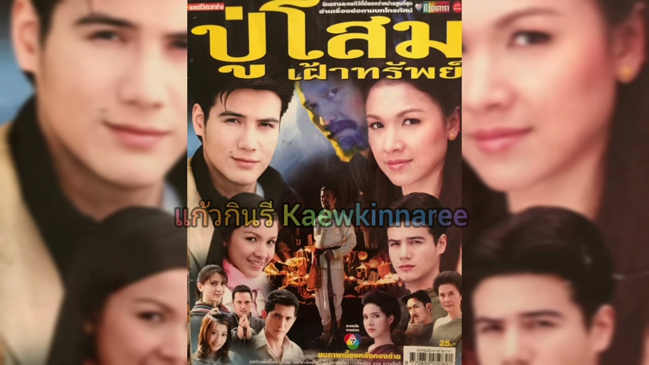 ทดแทน -​ ชิตพงษ์​ ตรี​มา​ศ​ ,อนุธิดา ปานทอง (ละคร ปู่โสมเฝ้าทรัพย์ 2550)
