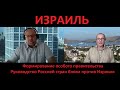 Россия против Израиля формирует блок № 4664