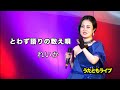 とわず語りの数え唄 ◆ れいか ◆ うたともライブ (東大阪)