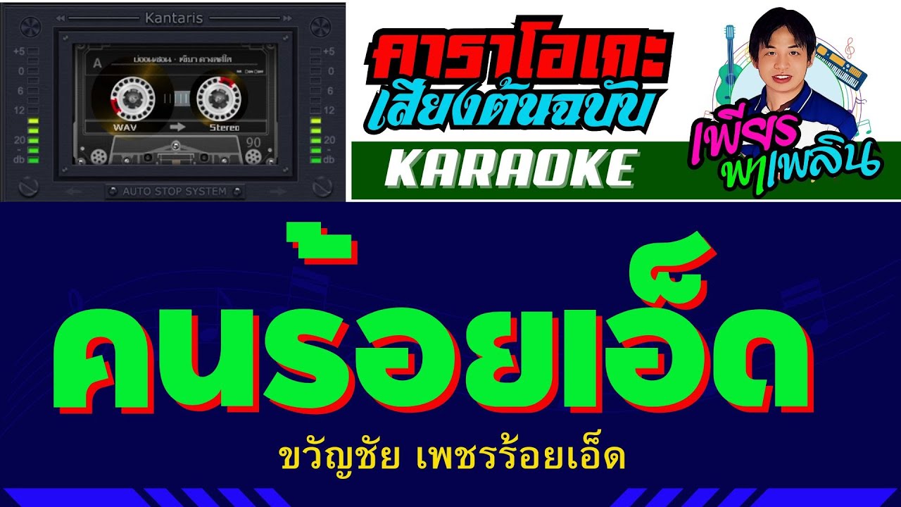 คนร้อยเอ็ด คาราโอเกะเสียงต้นฉบับ - ขวัญชัย เพชรร้อยเอ็ด #คาราโอเกะ #เพียรพาเพลิน