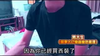 男大生伴遊變陪酒花萬元買西裝--蘋果日報20150602