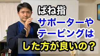 ばね指 サポーターやテーピングはした方が良いの？【東京都府中市　整体　ばね指】