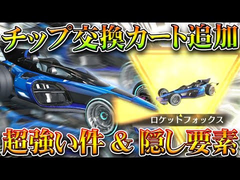 【荒野行動】チップショップ追加の新金枠カート「ロケットフォックス」がめちゃくちゃ強い件www無料無課金ガチャリセマラプロ解説。こうやこうど拡散のため👍お願いします【アプデ最新情報攻略まとめ】