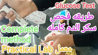 Blood Glucose Lab test فحص سكر الدم في المختبر @SamyKhwiter  #سامى_حسن_خويطر