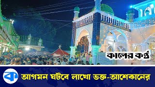 ২০ জুন অনুষ্ঠিত হবে হযরত শাহ মোহছেন আউলিয়া (রহ.) দরবার শরীফের বার্ষিক ওরশ | Shah Mohsin Auliya