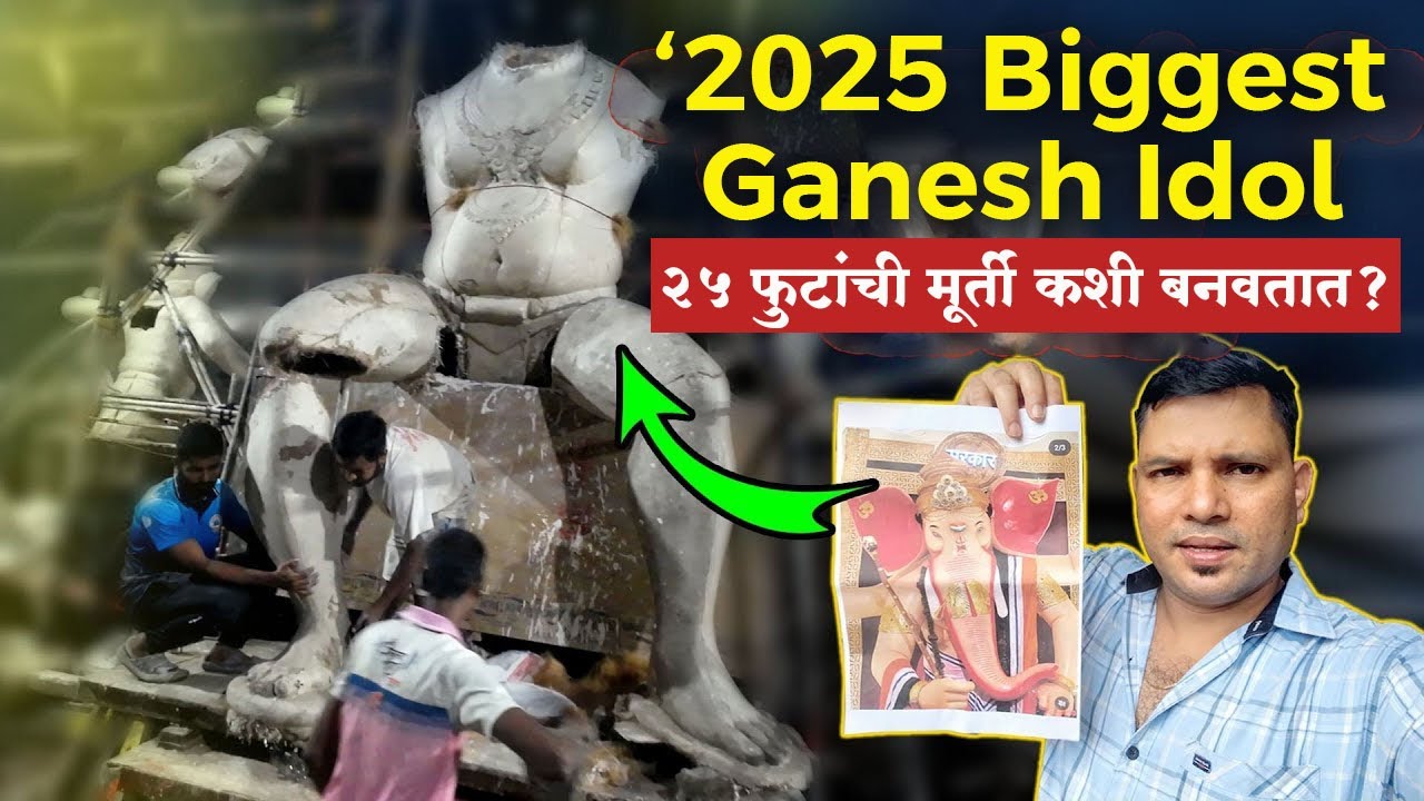 2025 Biggest Ganesh Idol | २५ फुटांची  गणेश मूर्ती कशी बवतात ?
