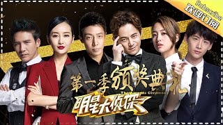 《明星大侦探》Crime Scene Season One Award Ceremony EP20160623【Hunan TV Official 1080P】