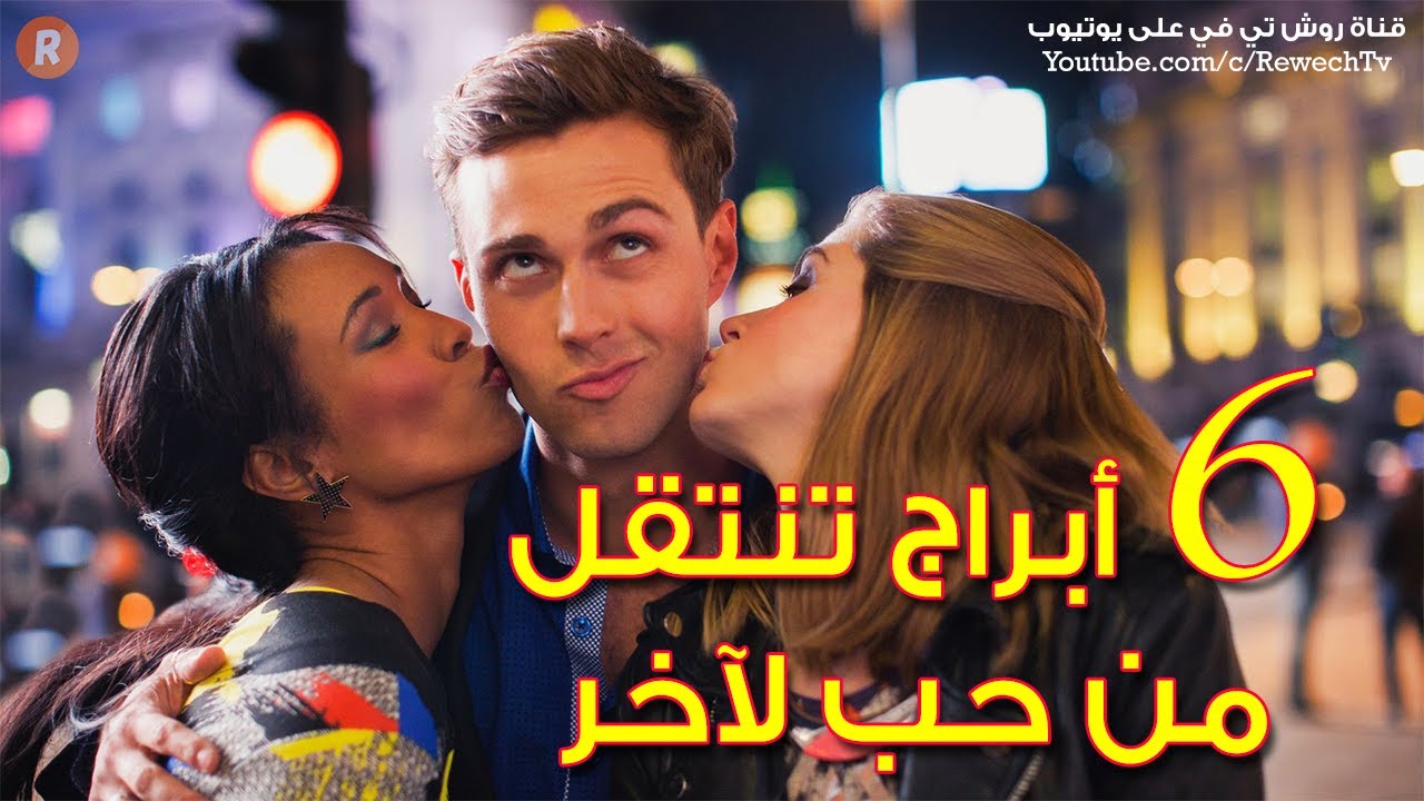 ستة أبراج تنتقل من حبٍّ لآخر وتفشل في الاستقرار إكتشف من تكون وهل أنت ...