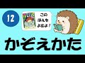 #012 かぞえかた【寝る前１分おんどく】