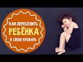 Как переселить ребенка в отдельную комнату и кровать