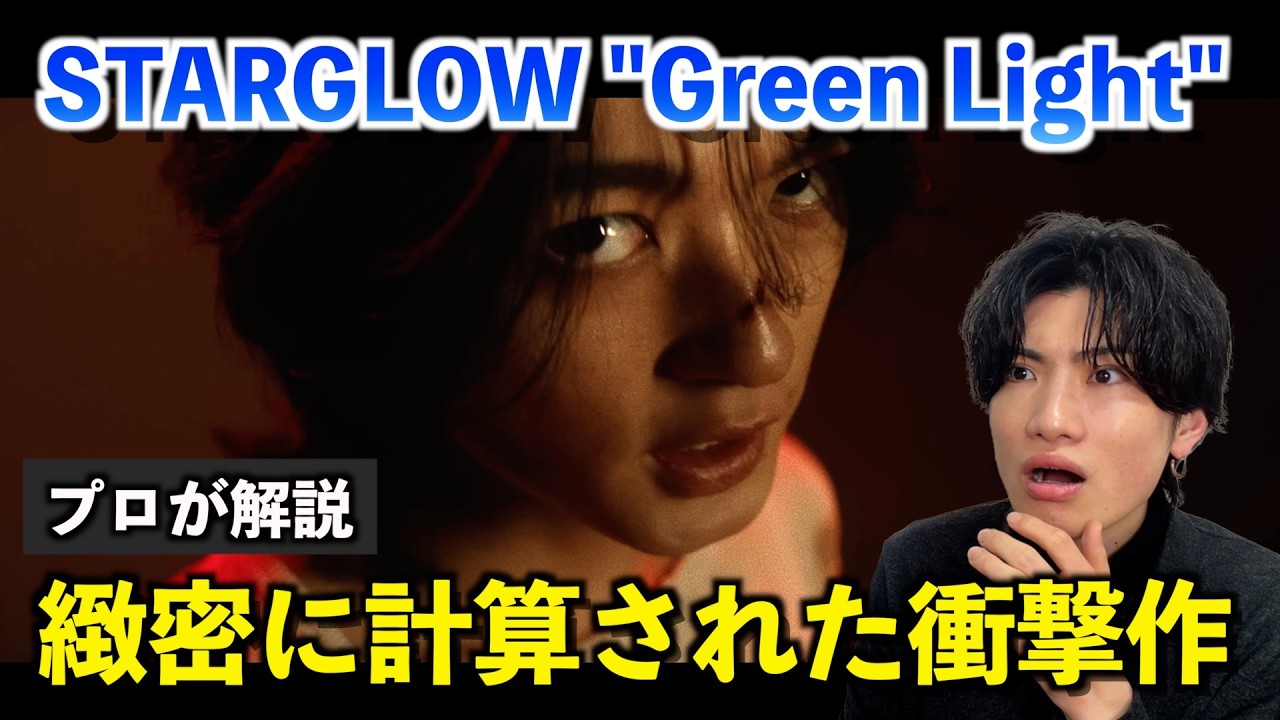 【鳥肌注意】STARGLOW「Green Light」がヤバすぎる理由。圧巻の衝撃作をボイストレーナーが徹底解説