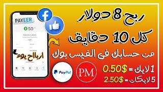 ربح 8 دولار كل 10 دقايق | ربح يومى يصل الى 50 دولار | الربح من الانترنت بدون راس مال للمبتدئين 2023