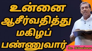 உன்னை ஆசீர்வதித்து மகிழப்பண்ணுவார்||#mohanclazarus#tamilchristianmessage#walkwithjesus