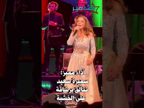 أداء مميز سميرة بن سعيد تتألق برشاقة على الخشبة المغرب اكسبلور