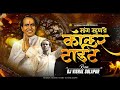 Mang Manje Collar Tight - (Sound Chek) - Dj VishaL SoLapur