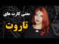 معنی کارت های تاروت Tarot Cards Meaning 