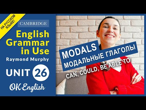 Unit 26 MODALS: Can, could, be able to - Говорим о возможности в английском