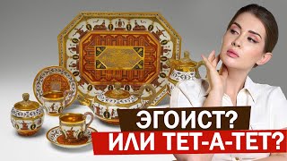 картинка: Сервизы Тет-а-тет, дежене, эгоист - для настоящих эстетов и сибаритов. История, производители