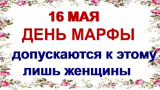 16 мая МАРФИН ДЕНЬ.НАРОДНЫЕ ПРИМЕТЫ. Чтобы потом ещё 40 дней не провести в унынии.