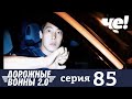 Дорожные войны | Сезон 9 | Выпуск 85