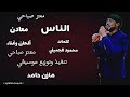 معتز صباحي الناس معادن اغاني سودانيه 2021 معتز صباحي الناس معادن اغاني سودانيه 2021