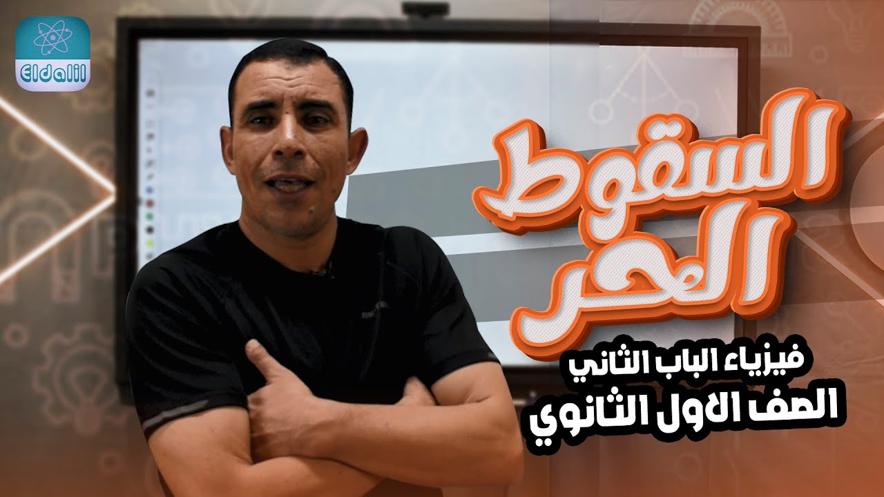 الصف الاول الثانوي - الفصل الثاني - المحاضرة السادسه - السقوط الحر  - علي رياض