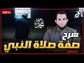 صفة صلاة النبي بالتفصيل 1 بث مباشر عمرو نور الدين 
