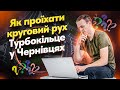 Як проїхати круговий рух. Турбокільце у Чернівцях