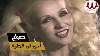 صباح - امورتي الحلوه / Sabah -  Amorty El Helwa