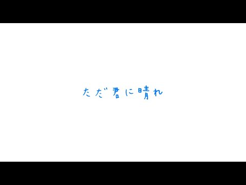 ヨルシカ　ただ君に晴れ（歌詞付き）