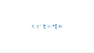 ヨルシカ　ただ君に晴れ（歌詞付き）