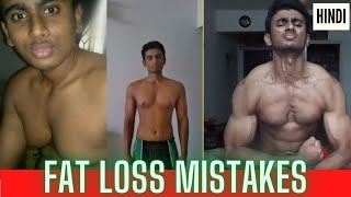 Top 5 Bodybuilding Fat Loss Myths Busted! Weight Loss Mistakes in Hindi