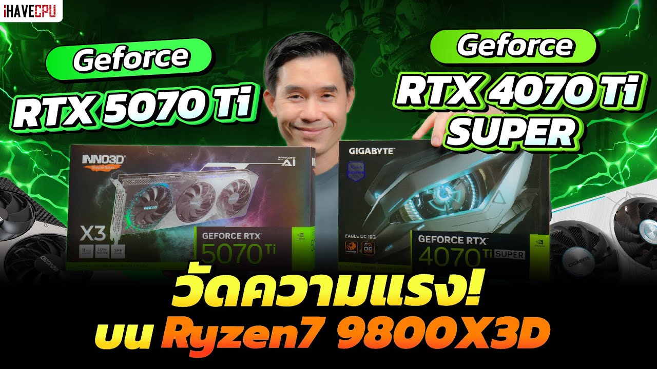 วัดความแรง GeForce RTX 5070 Ti VS RTX 4070 Ti Super บน Ryzen 7 9800X3D | iHAVECPU