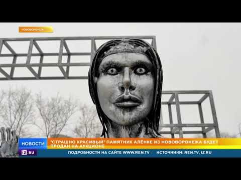 Памятник нововоронежской Аленке уйдет с молотка