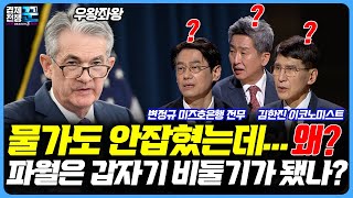 갑자기 따뜻해져 당황스러운…파월, 인플레 전쟁 포기하고 백악관 눈치? ㅣ경제전쟁 꾼 ㅣ 김한진, 변정규