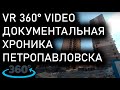 НАЧАЛО СНОСА ДОМОВ на ул. ЖУМАБАЕВА [VR 360° VIDEO] ПЕТРОПАВЛОВСК [16 МАЯ 2021]