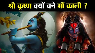 श्री कृष्ण ने क्यों किया था मां काली का रूप धारण ? | Why Did Shri Krishna Take The Form of Maa Kali?