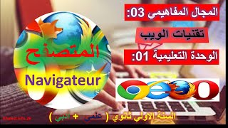 المتصفح اولى ثانوي|Navigateur|درس المتصفح اولى ثانوي علمي و أدبي screenshot 1