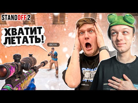 ЗАТРОЛЛИЛ ВЕЛЮ В КАСТОМНОЙ ДУЭЛИ ПРЯМО НА СТРИМЕ🤣 (STANDOFF 2)