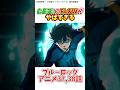 〖ブルーロック2期〗糸師凛のFLOWがやばすぎる〖2期13,14話(37,38話〗